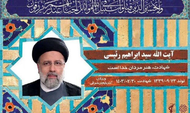 خیابان پاستور شرقی به نام شهید رئیسی تغییر نام یافت خیابان پاستور شرقی به نام شهید رئیسی تغییر نام یافت