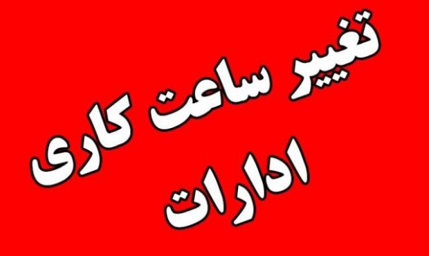 تغییر ساعت پایان کار ادارات و بانکهای مرکزی تا پایان هفته جاری تغییر ساعت پایان کار ادارات و بانکهای مرکزی تا پایان هفته جاری
