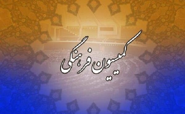 اعضای کمیسیون فرهنگی مجلس انتخاب شدند اعضای کمیسیون فرهنگی مجلس انتخاب شدند