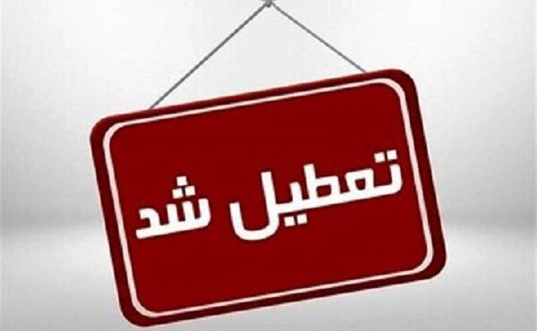 ادارههای فارس فردا چهارشنبه تعطیل شد ادارههای فارس فردا چهارشنبه تعطیل شد