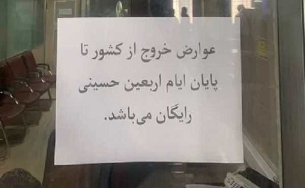 عوارض خروج از کشور در ایام اربعین رایگان شد عوارض خروج از کشور در ایام اربعین رایگان شد