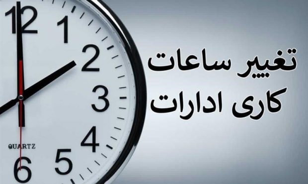 ساعت آغاز به کار کارکنان دولت در کلانشهرها شناور شد ساعت آغاز به کار کارکنان دولت در کلانشهرها شناور شد