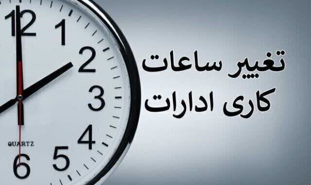 ساعت کاری ادارات خراسان جنوبی به روال قبل بر میگردد ساعت کاری ادارات خراسان جنوبی به روال قبل بر میگردد