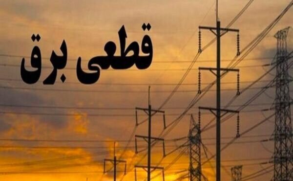 علت قطعی برق اعلام شد علت قطعی برق اعلام شد