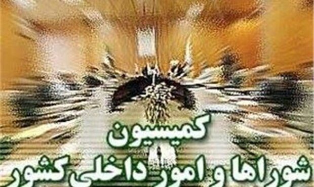 هیئتی از کمیسیون شوراها در مجلس عازم سیستان و بلوچستان شد هیئتی از کمیسیون شوراها در مجلس عازم سیستان و بلوچستان شد