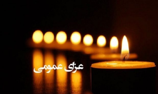 اعلام عزای عمومی در استان سیستان و بلوچستان اعلام عزای عمومی در استان سیستان و بلوچستان