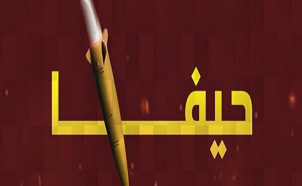 شنیده شدن صدای انفجارهای قوی در حیفا شنیده شدن صدای انفجارهای قوی در حیفا