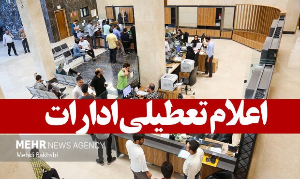 مدارس، دانشگاهها و ادارات استان تهران فردا و پس فردا تعطیل شد مدارس، دانشگاهها و ادارات استان تهران فردا و پس فردا تعطیل شد
