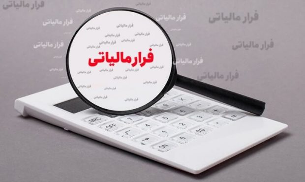 فرار مالیاتی، ۱۴ هزار میلیارد تومان کاهش یافت فرار مالیاتی، ۱۴ هزار میلیارد تومان کاهش یافت
