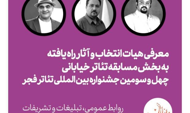 معرفی هیات انتخاب و اعلام اسامی آثار نهایی بخش مسابقه تئاتر خیابانی فجر معرفی هیات انتخاب و اعلام اسامی آثار نهایی بخش مسابقه تئاتر خیابانی فجر
