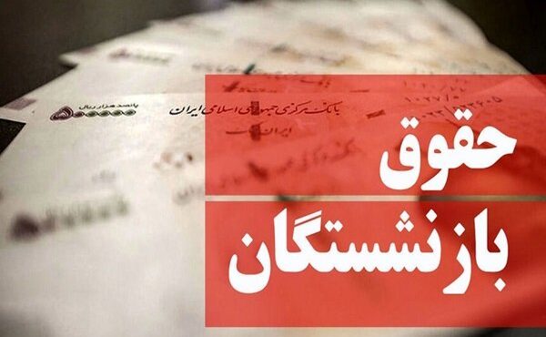 سازوکار مجلس برای تأمین اعتبارات «متناسبسازی حقوق بازنشستگان» سازوکار مجلس برای تأمین اعتبارات «متناسبسازی حقوق بازنشستگان»