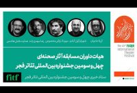 معرفی داوران مسابقه آثار صحنه‌ای «تئاتر فجر»