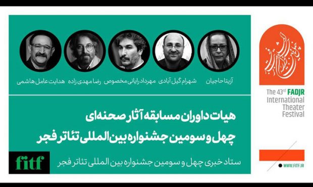 معرفی داوران مسابقه آثار صحنهای «تئاتر فجر» معرفی داوران مسابقه آثار صحنهای «تئاتر فجر»