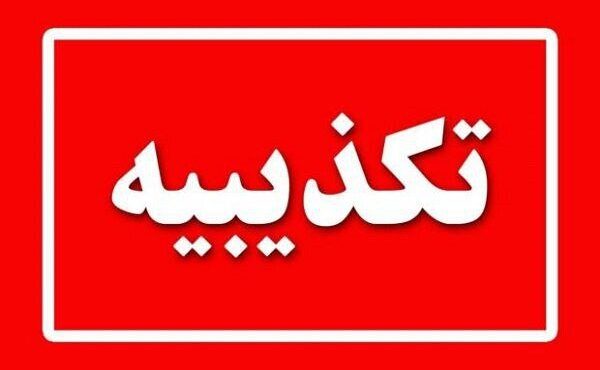 تکذیب شایعه شمارهگذاری خودروهای مدل ۱۴۰۴ در سال جاری تکذیب شایعه شمارهگذاری خودروهای مدل ۱۴۰۴ در سال جاری
