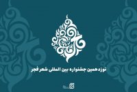 نامزدهای جشنواره شعر فجر معرفی شدند