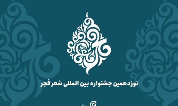 نامزدهای جشنواره شعر فجر معرفی شدند نامزدهای جشنواره شعر فجر معرفی شدند