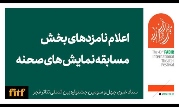 معرفی نامزدهای بخش نمایش صحنهای جشنواره تئاتر فجر معرفی نامزدهای بخش نمایش صحنهای جشنواره تئاتر فجر