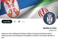 موبایل سفیر صربستان در تهران رجیستر نشده بود/ سفارت پیام خود در ایکس را پاک کرد موبایل سفیر صربستان در تهران رجیستر نشده بود/ سفارت پیام خود در ایکس را پاک کرد