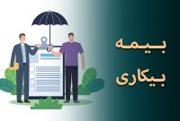 میزان حقوق بیمه بیکاری در سال ۱۴۰۴ اعلام شد میزان حقوق بیمه بیکاری در سال ۱۴۰۴ اعلام شد