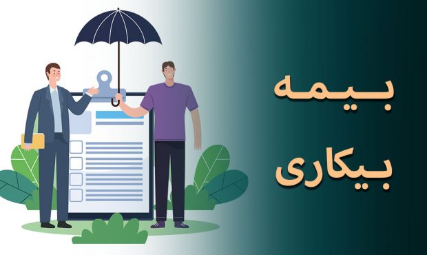 میزان حقوق بیمه بیکاری در سال ۱۴۰۴ اعلام شد میزان حقوق بیمه بیکاری در سال ۱۴۰۴ اعلام شد