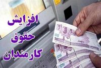 افزایش حقوق کارمندان ابلاغ شد