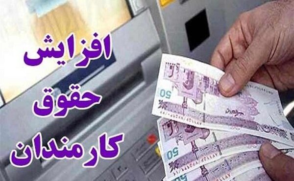 افزایش حقوق کارمندان ابلاغ شد افزایش حقوق کارمندان ابلاغ شد