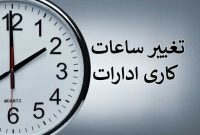 پیشنهاد تغییر ساعات اداری استان تهران داده شد پیشنهاد تغییر ساعات اداری استان تهران داده شد