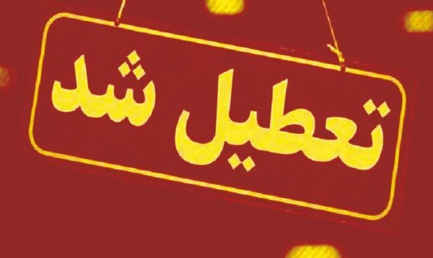 پنجشنبهها در لرستان تعطیل شد پنجشنبهها در لرستان تعطیل شد