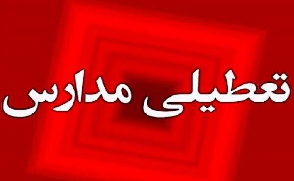 مدارس شهرستان جهرم فردا تعطیل شد مدارس شهرستان جهرم فردا تعطیل شد