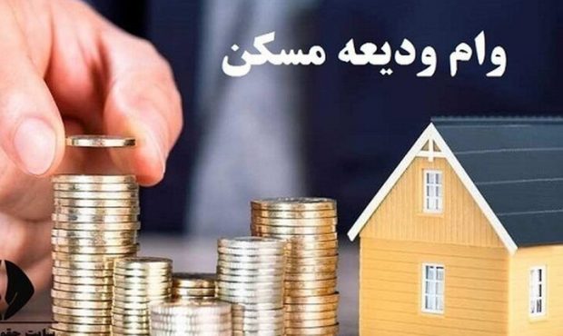 ثبتنام وام ودیعه مسکن مجدد از روز شنبه آینده آغاز میشود ثبتنام وام ودیعه مسکن مجدد از روز شنبه آینده آغاز میشود