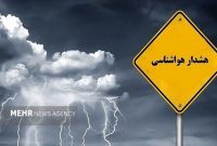 صدور هشدار زرد هواشناسی؛ رگبار و رعد و برق در ۲۱ استان