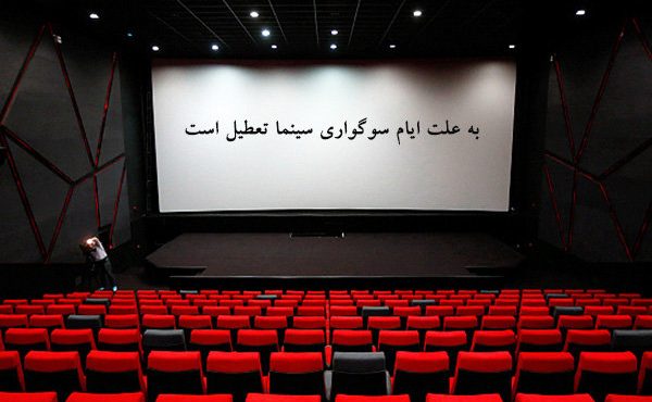 سینماها ۳۱ مرداد و ۲ شهریور تعطیل هستند