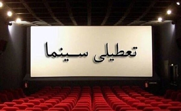 سینماها پنجشنبه تعطیل هستند سینماها پنجشنبه تعطیل هستند