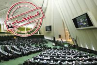 طرح استیضاح وزیر نیرو با ۶۹ امضا تقدیم هیئت رئیسه مجلس شد