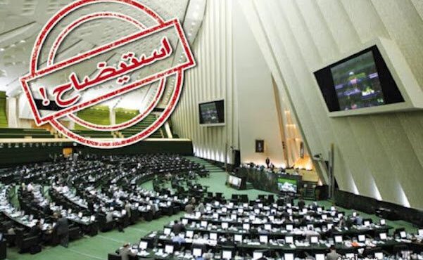 طرح استیضاح وزیر نیرو با ۶۹ امضا تقدیم هیئت رئیسه مجلس شد طرح استیضاح وزیر نیرو با ۶۹ امضا تقدیم هیئت رئیسه مجلس شد
