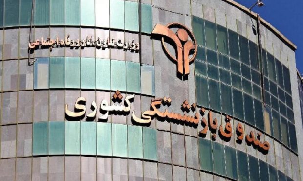 وام بازنشستگان صندوق کشوری تا عصر امروز پرداخت میشود وام بازنشستگان صندوق کشوری تا عصر امروز پرداخت میشود