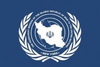نمایندگی ایران: اورانیوم غنی‌شده ایران تحت نظارت کامل آژانس است
