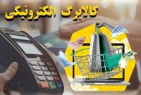فردا کالابرگ کد ملی‌های ۳، ۴، ۵ و ۶ شارژ می‌شود