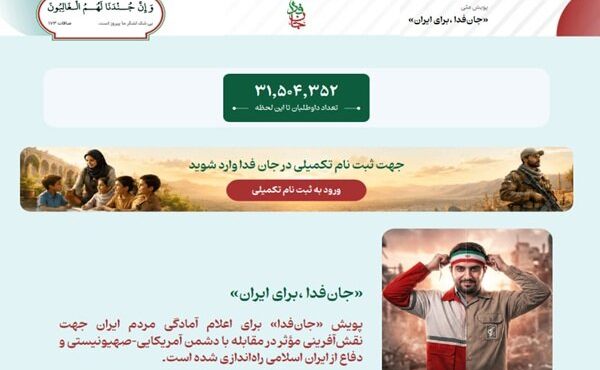 لشکر «جان‌فدا برای ایران» از ۳۱ میلیون و ۵۰۰ هزار نفر فراتر رفت